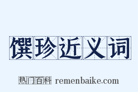馔珍近义词是什么意思的图片